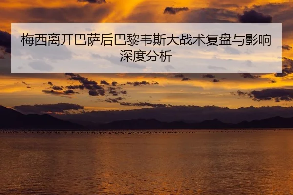 mei-xi-li-kai-ba-sa-hou-ba-li-wei-si-da-zhan-shu-fu-pan-yu-ying-xiang-shen-du-fen-xi-2-934.jpg